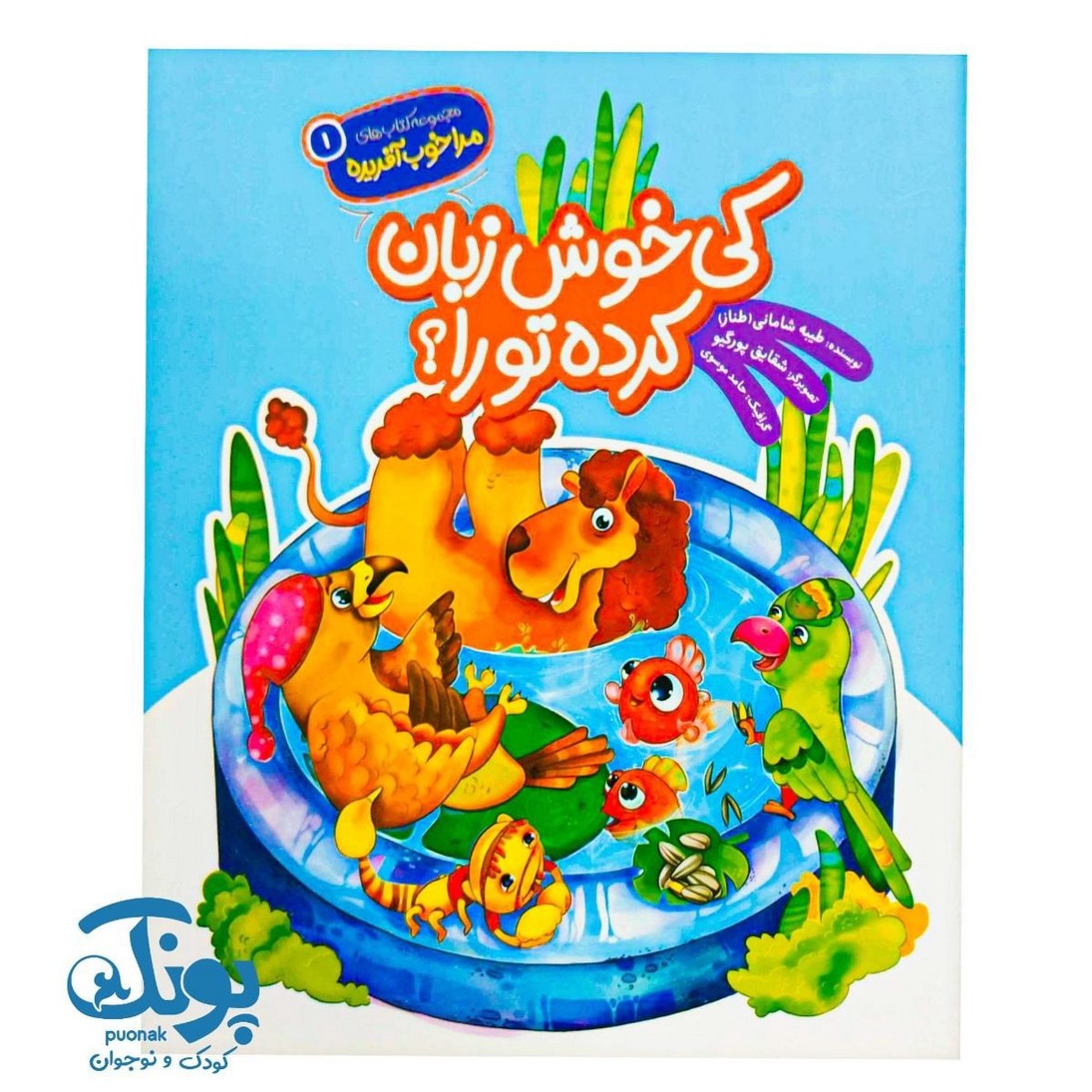 کتاب کی خوش زبان کرده تو را؟ مجموعه مرا خوب آفریده ۱