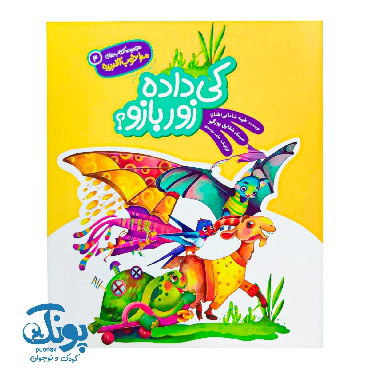 کتاب کی داده زور بازو؟ مجموعه مرا خوب آفریده ۴