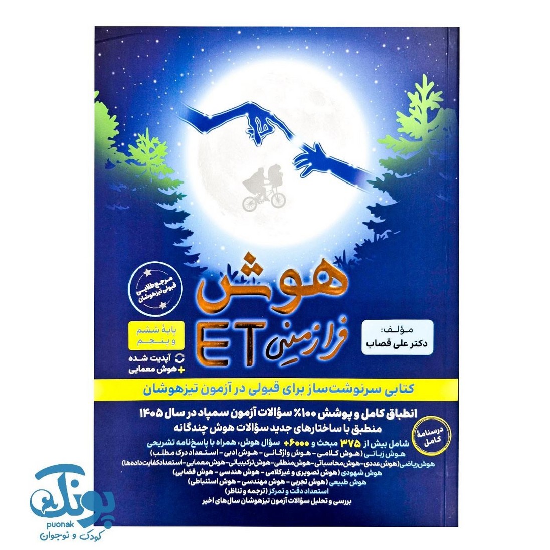 کتاب هوش فرازمینی ET پنجم و ششم فرزانگان