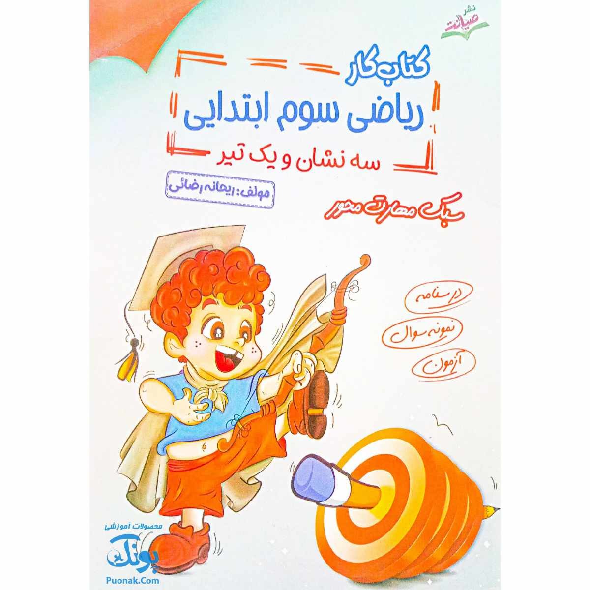 کتاب ریاضی سوم سه نشان و یک تیر