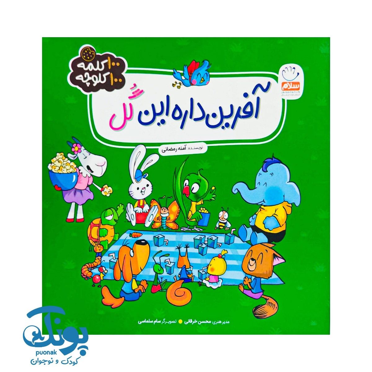 کتاب آفرین داره این گل (۱۰۰ کلمه ۱۰۰ کلوچه)
