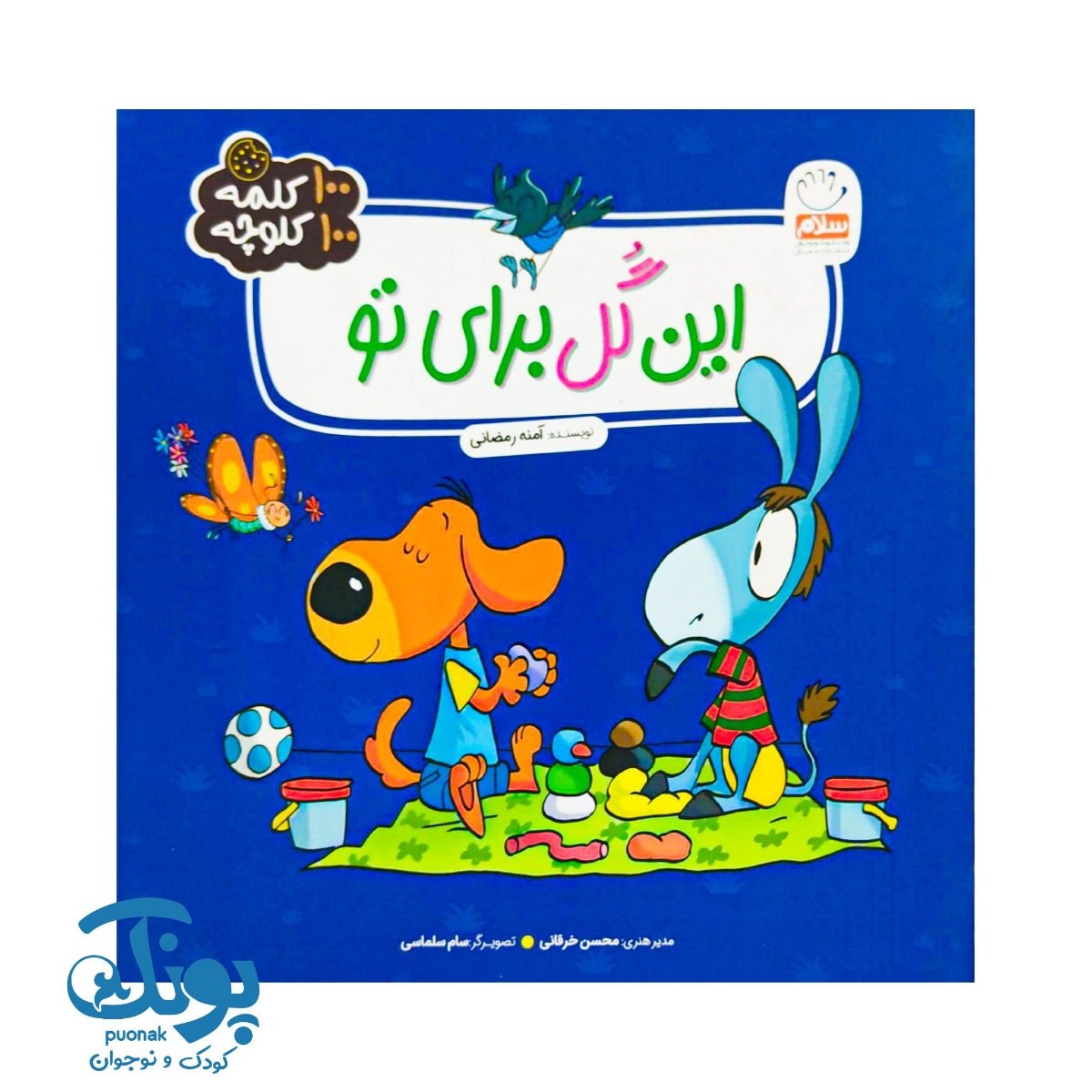 کتاب این گل برای تو (۱۰۰ کلمه ۱۰۰ کلوچه)