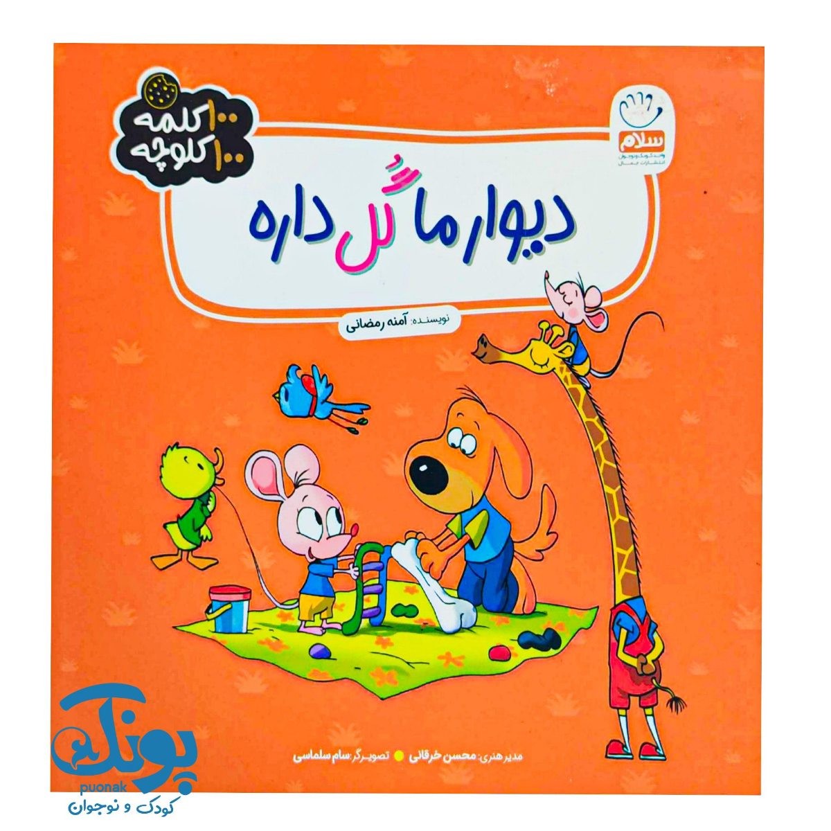 کتاب دیوار ما گل داره (۱۰۰ کلمه ۱۰۰ کلوچه)