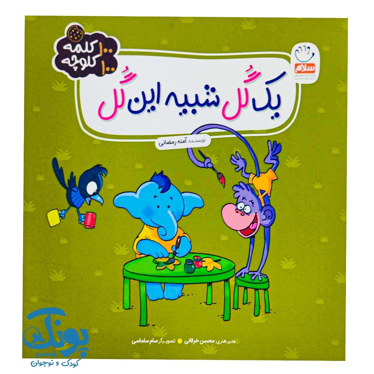 کتاب یک گل شبیه این گل (۱۰۰ کلمه ۱۰۰ کلوچه)