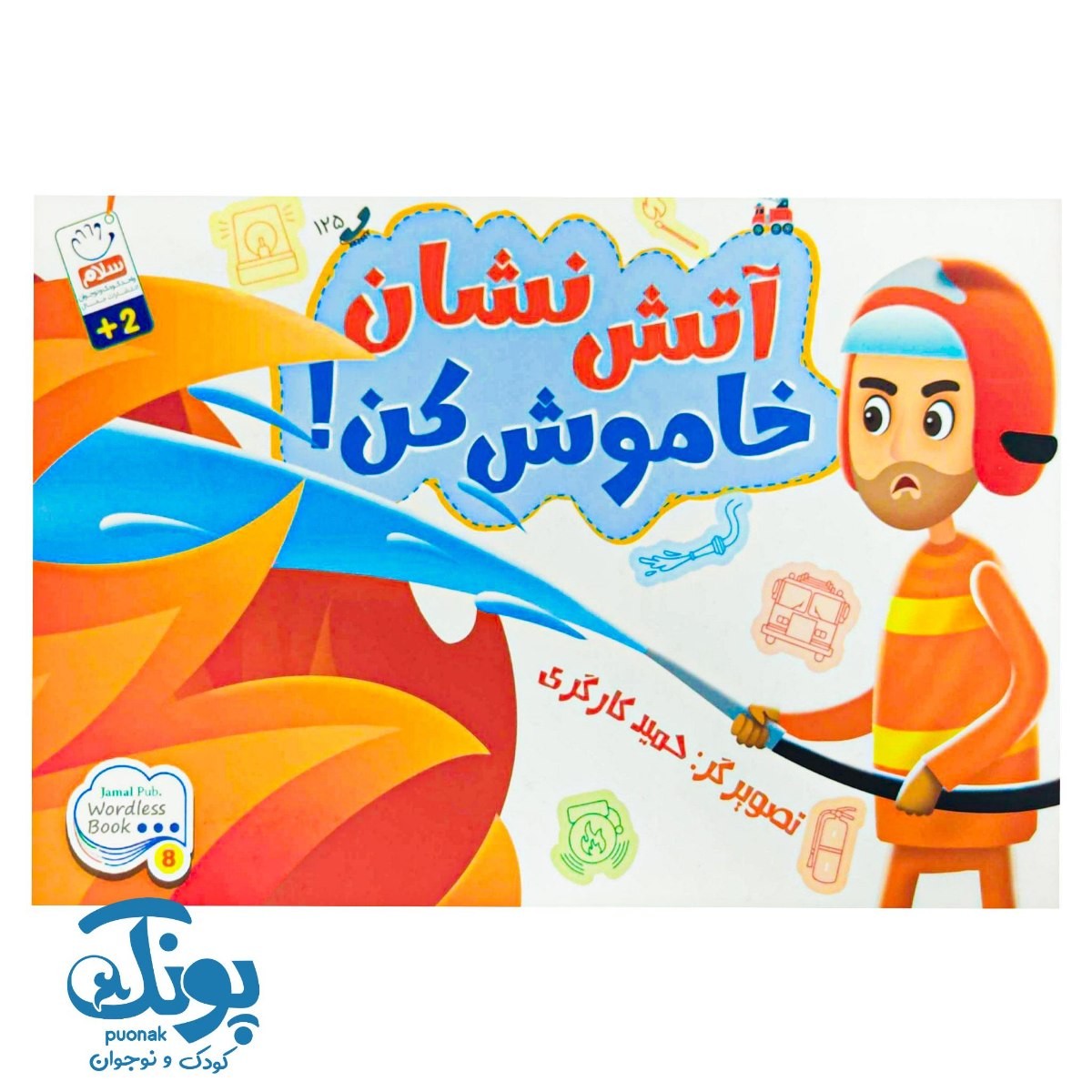 کتاب آتش نشان خاموش کن ، بدون نوشته (Wordless)