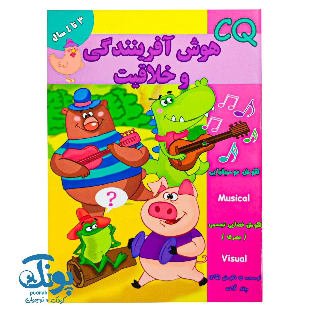 کتاب هوش آفرینندگی و خلاقیت (CQ) گروه سنی ۳ تا ۴ سال