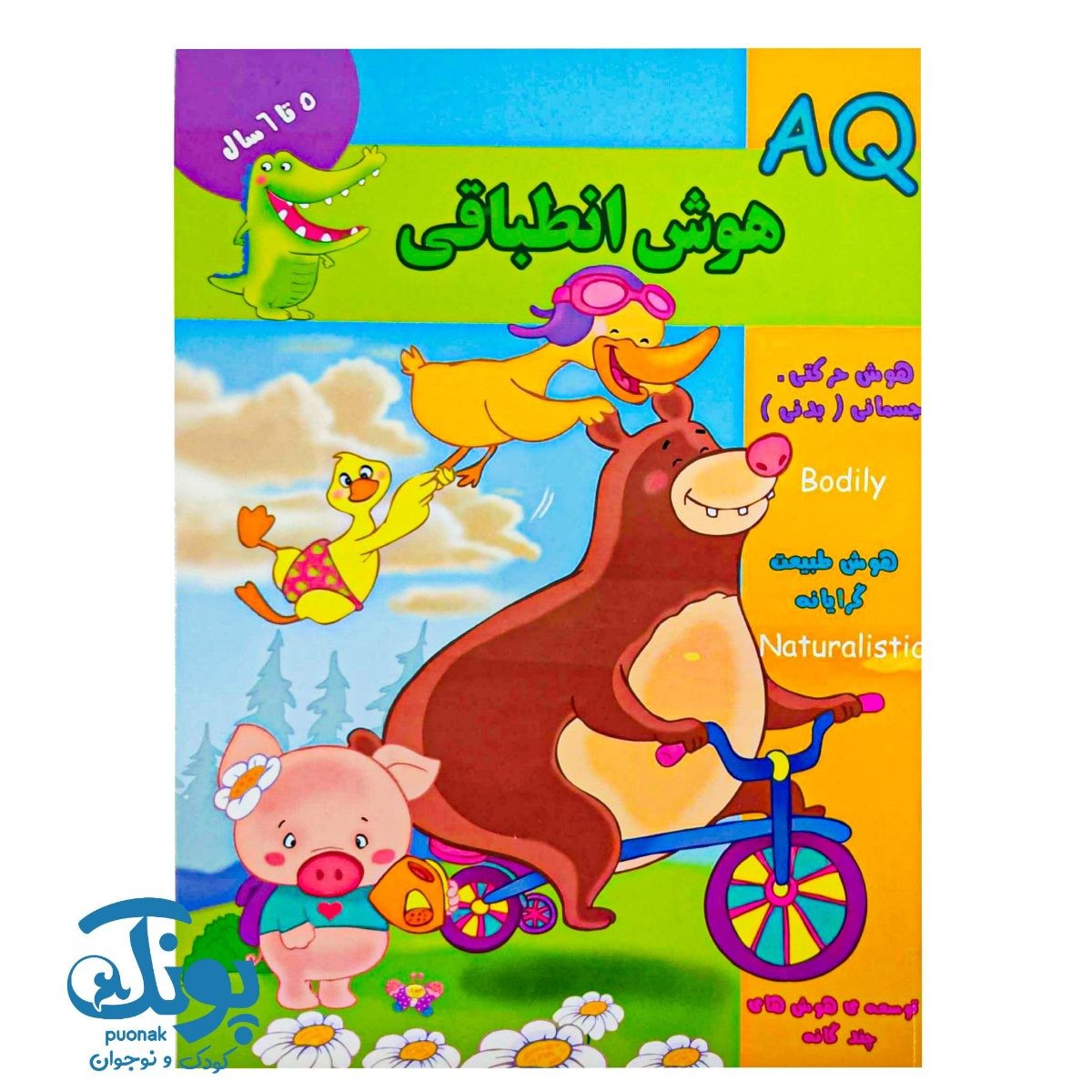 کتاب هوش انطباقی (AQ) گروه سنی ۵ تا ۶ سال