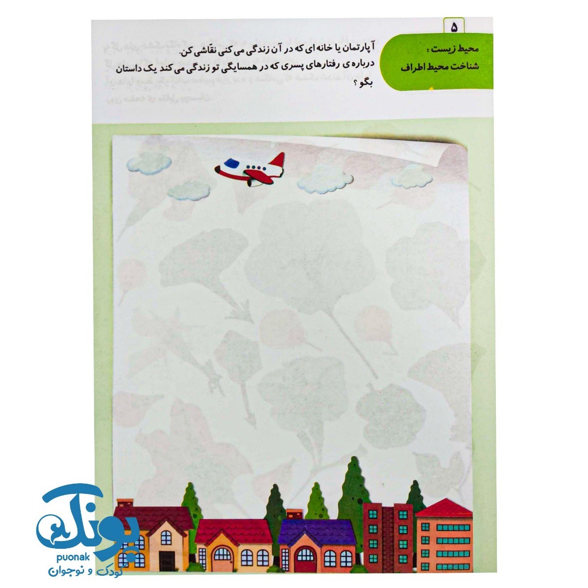 کتاب هوش انطباقی (AQ) گروه سنی ۴ تا ۵ سال