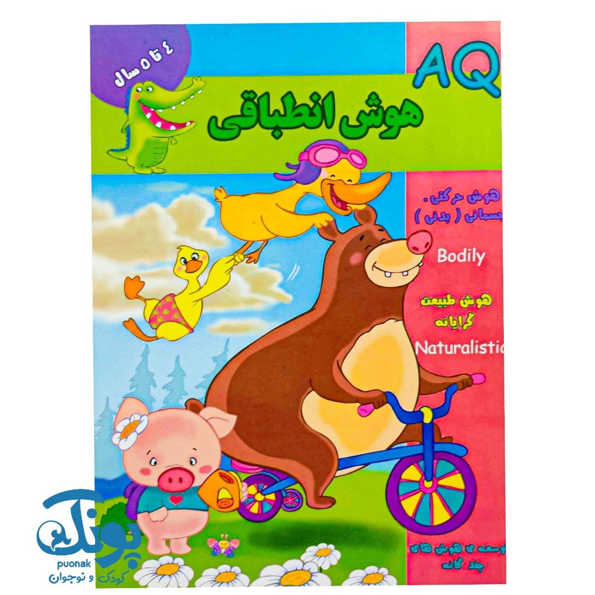 کتاب هوش انطباقی (AQ) گروه سنی ۴ تا ۵ سال