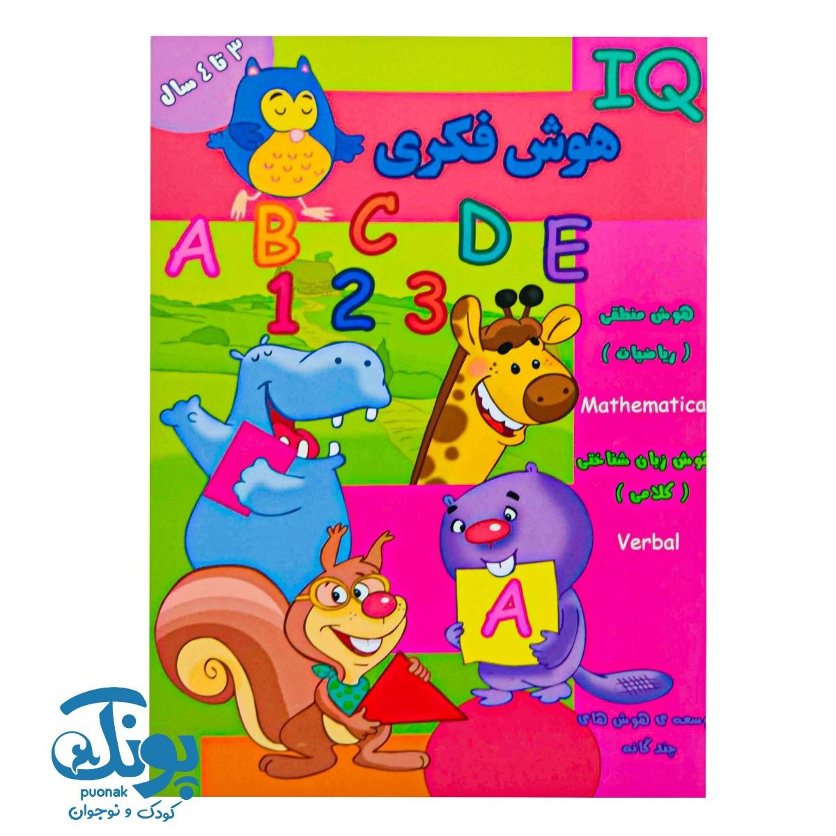 کتاب هوش فکری (IQ) گروه سنی ۳ تا ۴ سال