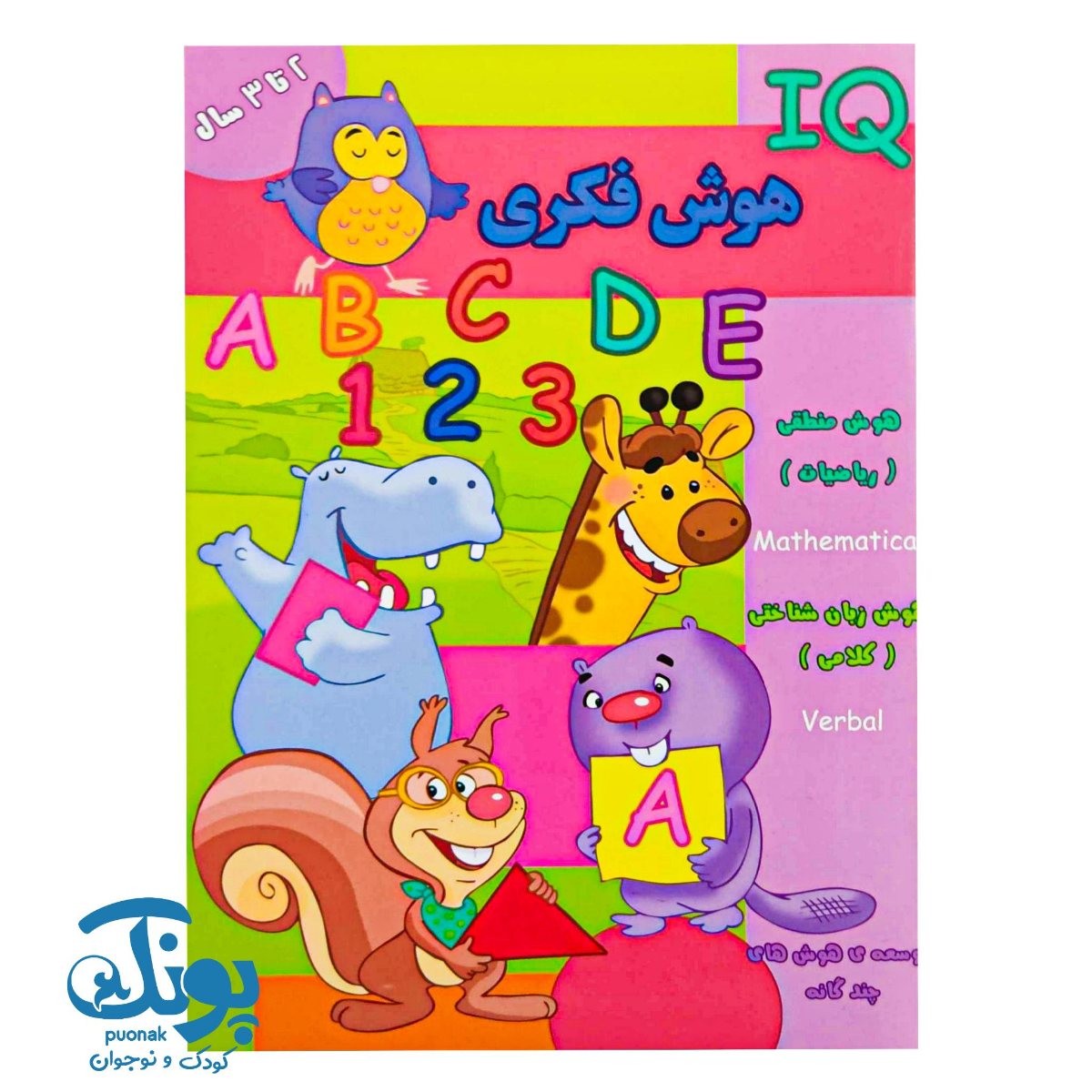 کتاب هوش فکری (IQ) گروه سنی ۲ تا ۳ سال