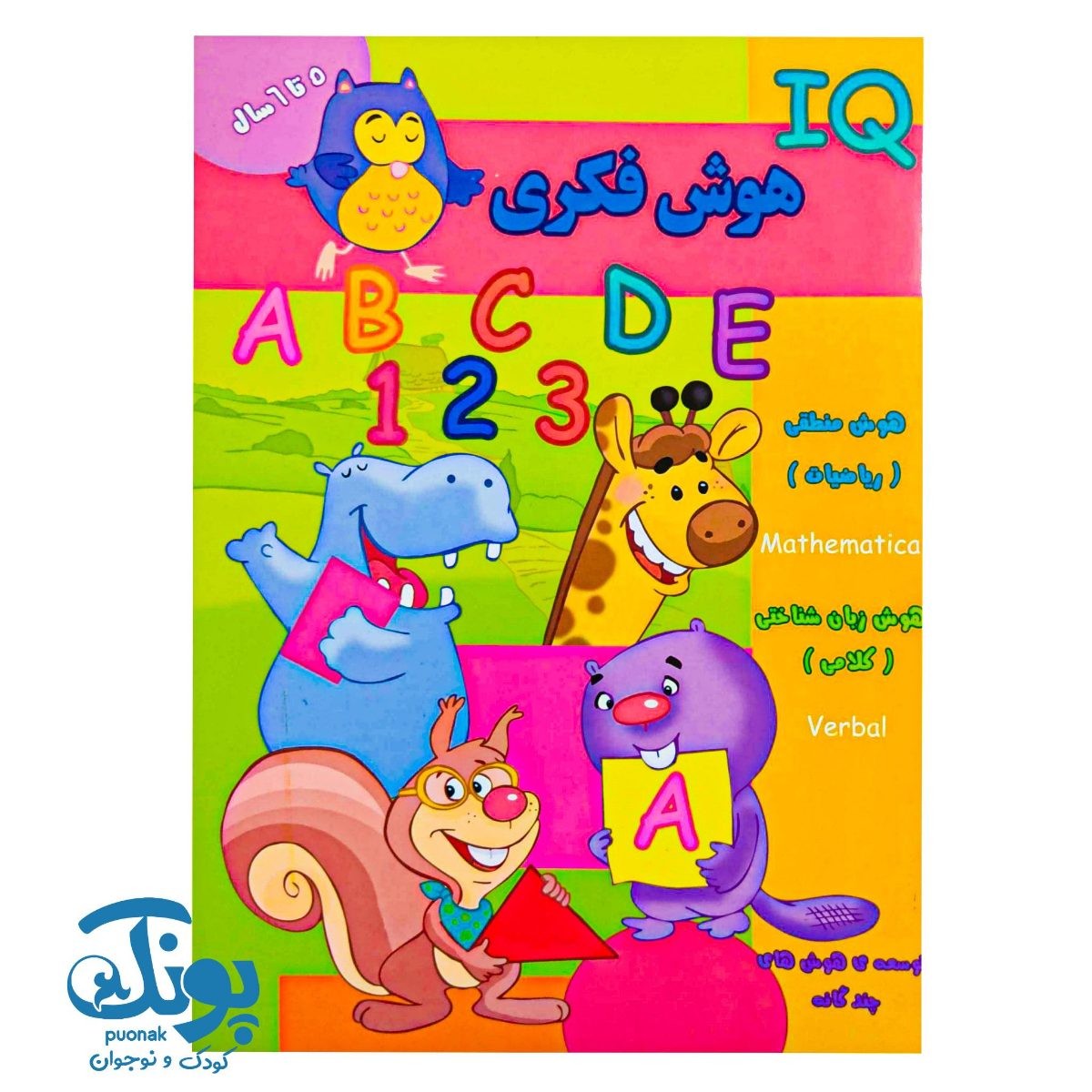 کتاب هوش فکری (IQ) گروه سنی ۵ تا ۶ سال