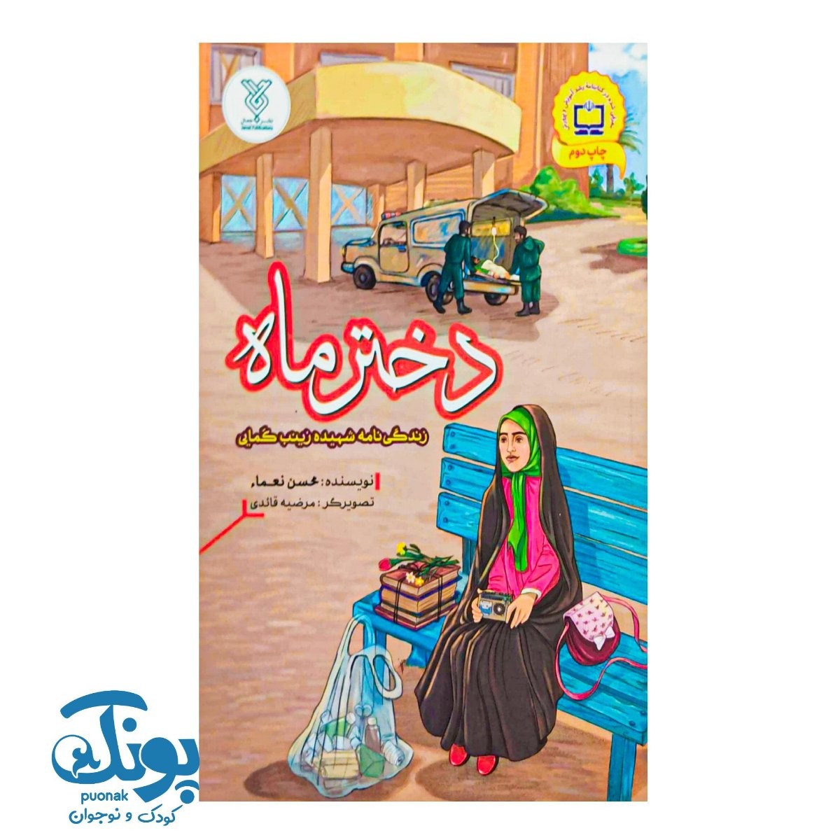 کتاب دختر ماه (زندگی نامه شهیده زینب کمایی)