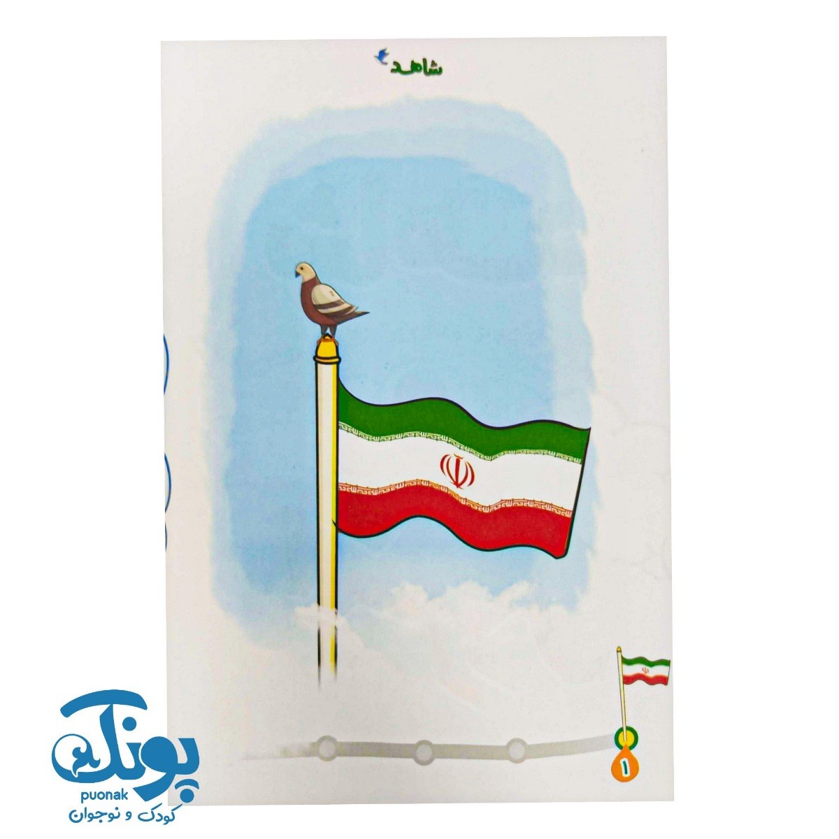 کتاب شاهد و شرور (کتاب دو طرفه)