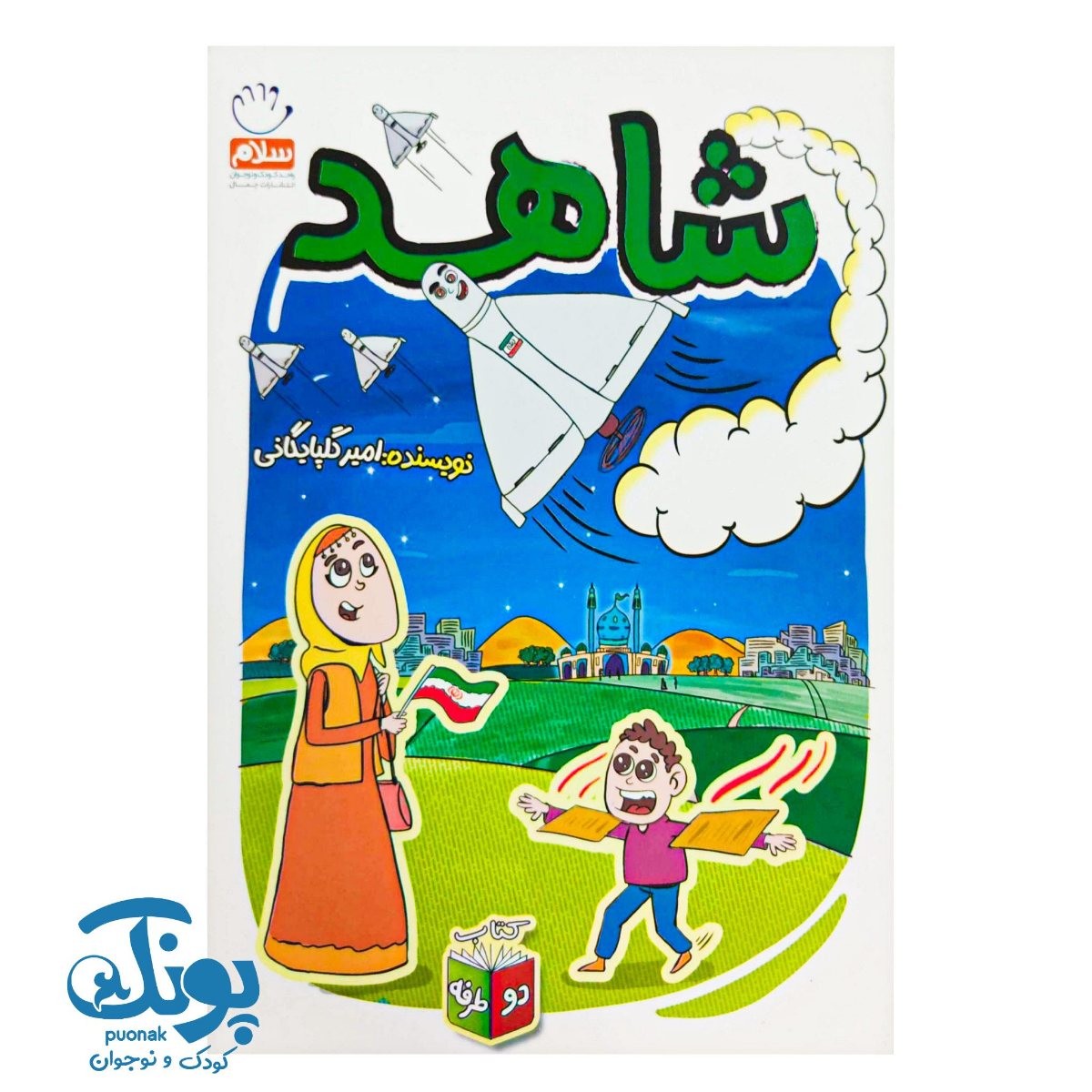 کتاب شاهد و شرور (کتاب دو طرفه)