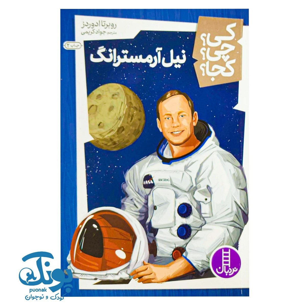 کتاب کی چی کجا نیل آمسترانگ
