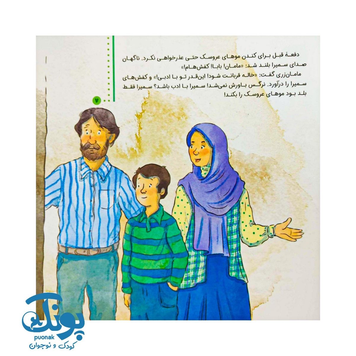 کتاب نرگس پرماجرا ۱ (مهمانی عروسکی)