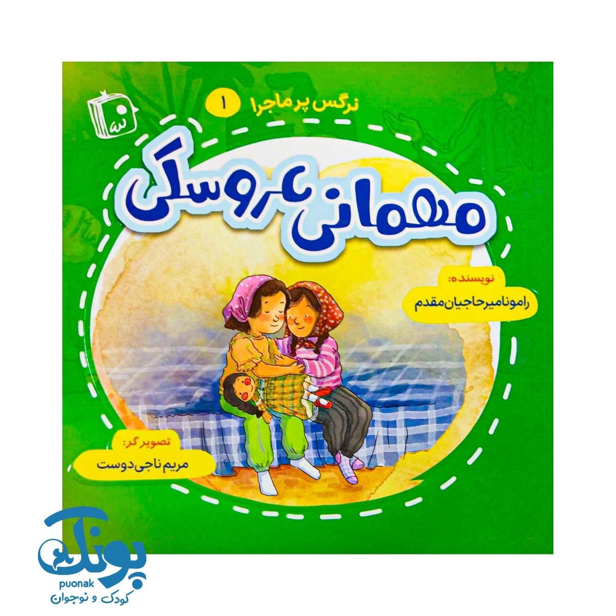 کتاب نرگس پرماجرا ۱ (مهمانی عروسکی)