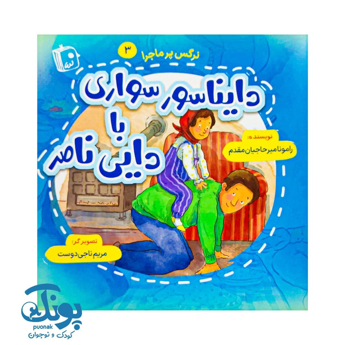 کتاب دایناسور سواری با دایی ناصر (نرگس پرماجرا ۳)