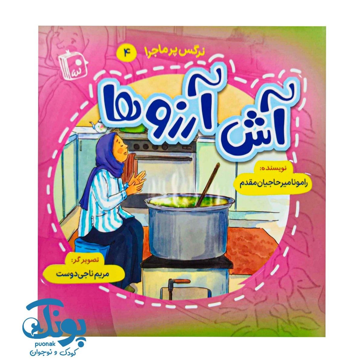 کتاب آش آرزوها (نرگس پرماجرا ۴)