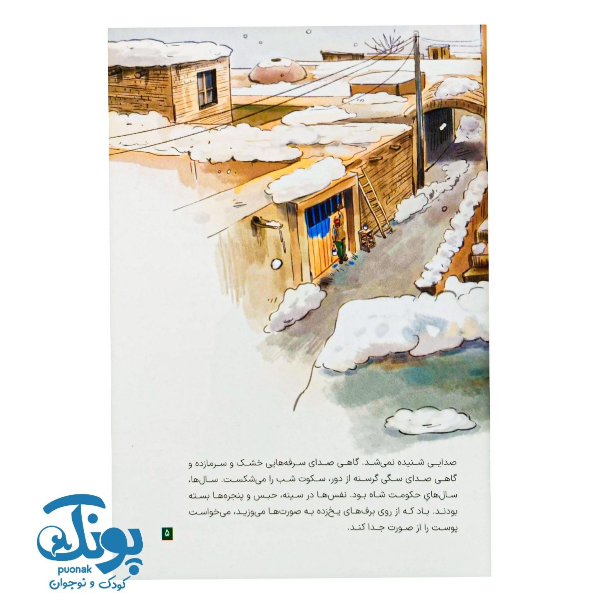 کتاب اولین برف (داستان اولین شهید نوجوان انقلاب اسلامی)