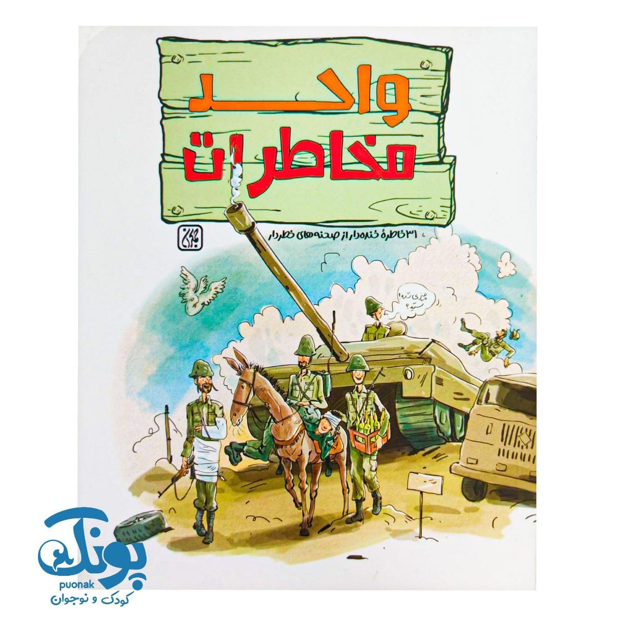 کتاب واحد مخاطرات (۳۱ خاطره خنده دار از صحنه های خطردار)