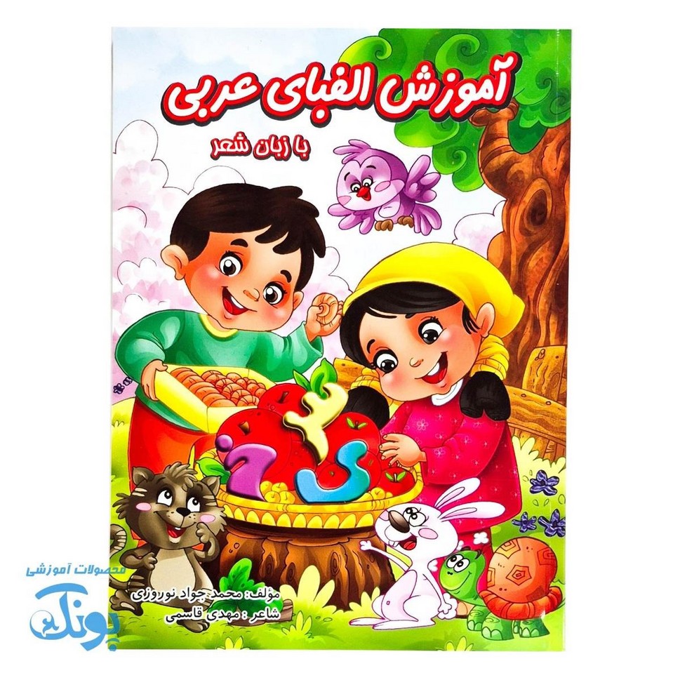 کتاب آموزش الفبای عربی با زبان شعر
