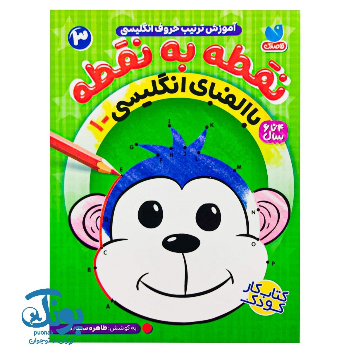 کتاب نقطه به نقطه با الفبای انگلیسی ۳
