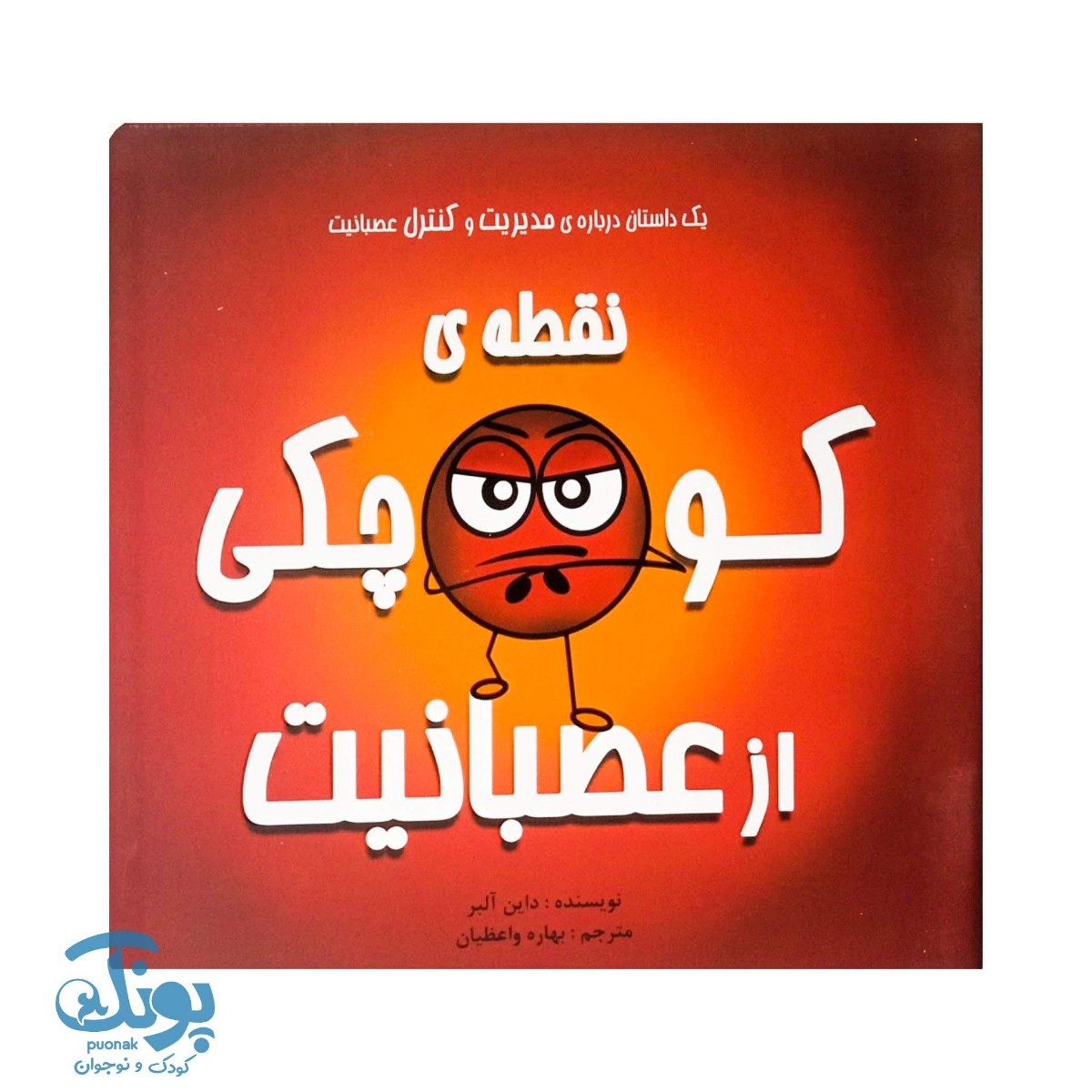 کتاب نقطه ی کوچکی از عصبانیت