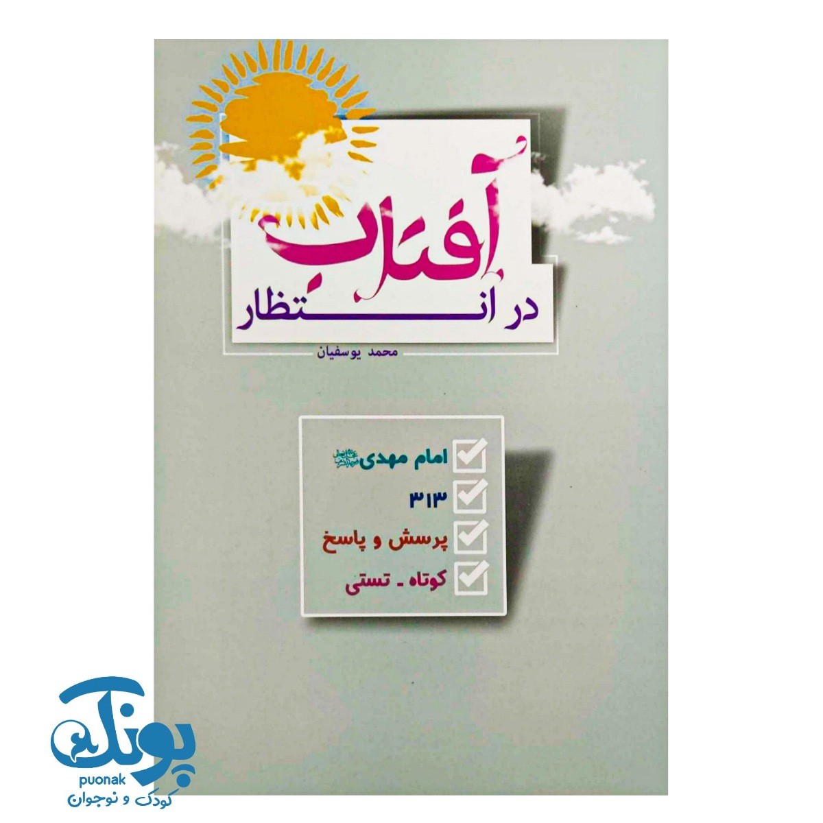 کتاب در انتظار آفتاب