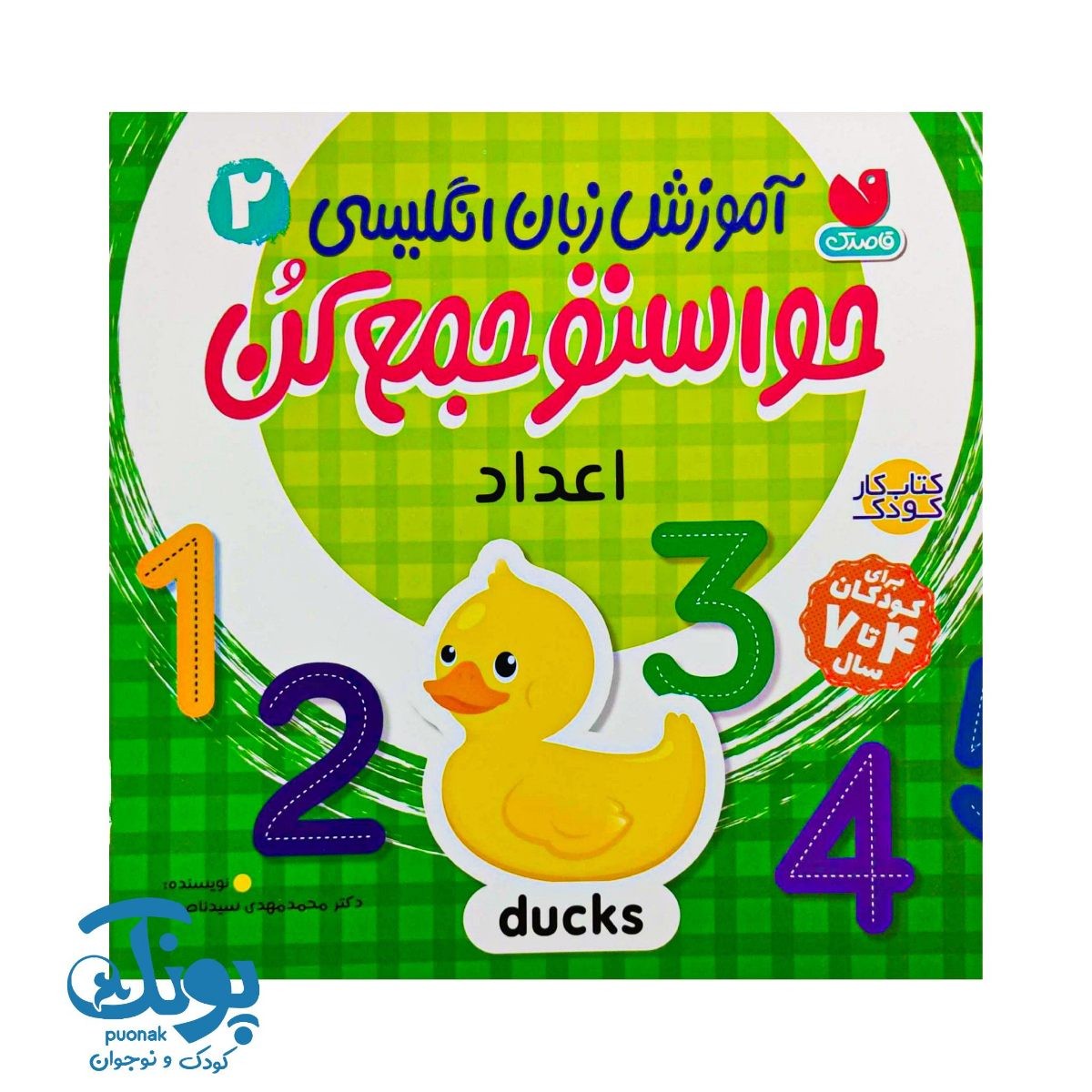کتاب آموزش زبان انگلیسی حواستو جمع کن ۲ (اعداد)