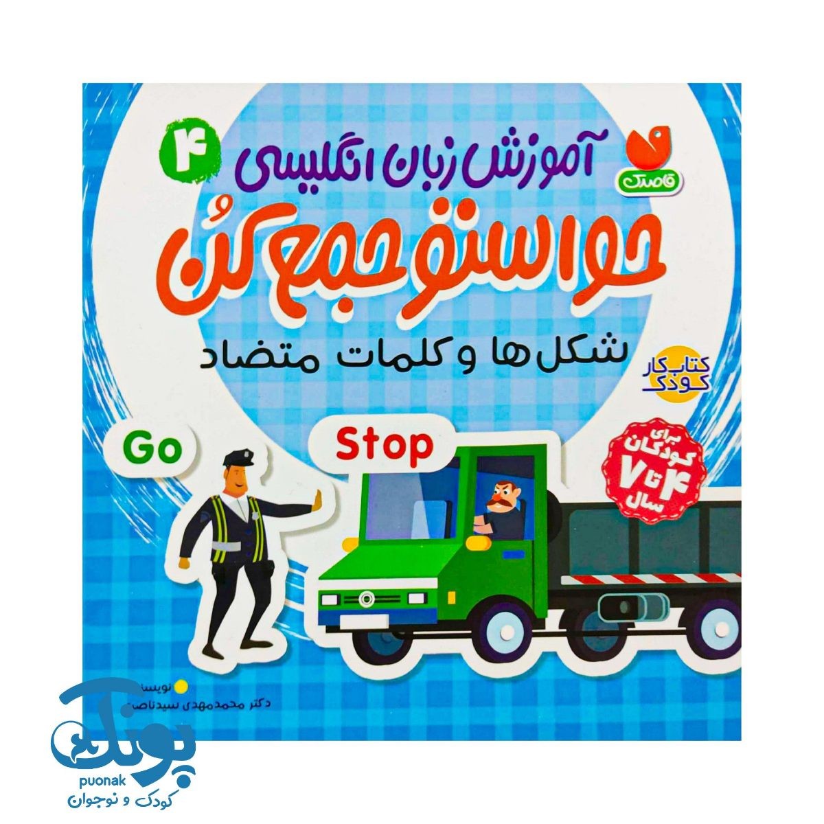 کتاب آموزش انگلیسی حواستو جمع کن ۴ (شکل ها و کلمات متضاد)