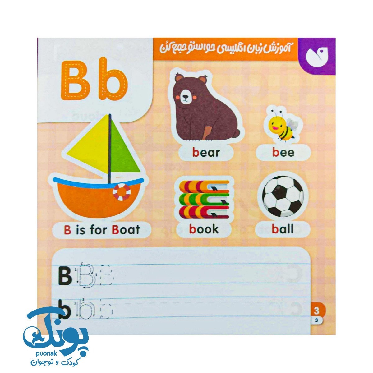 کتاب آموزش انگلیسی حواستو جمع کن ۱ (حروف الفبا)