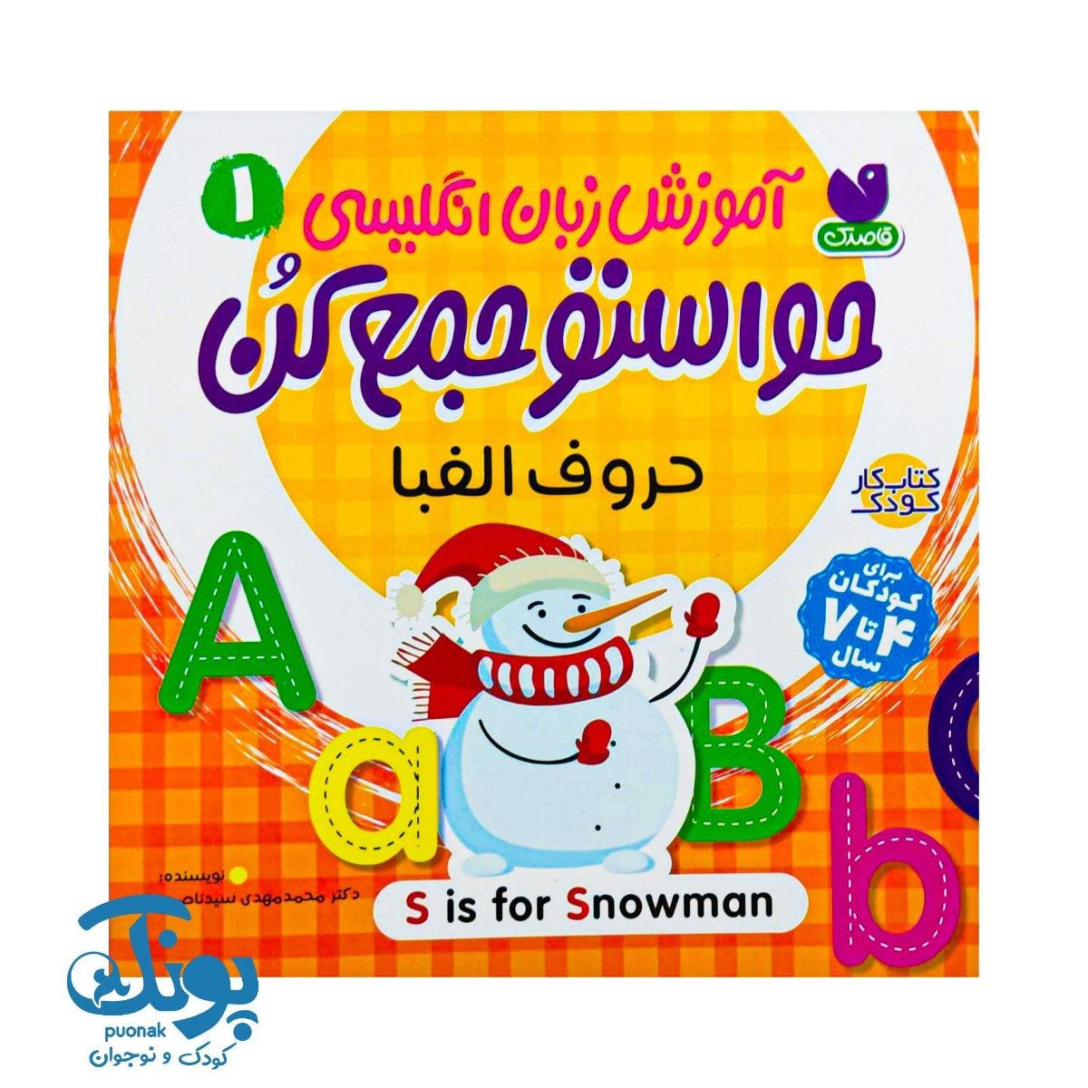 کتاب آموزش انگلیسی حواستو جمع کن ۱ (حروف الفبا)