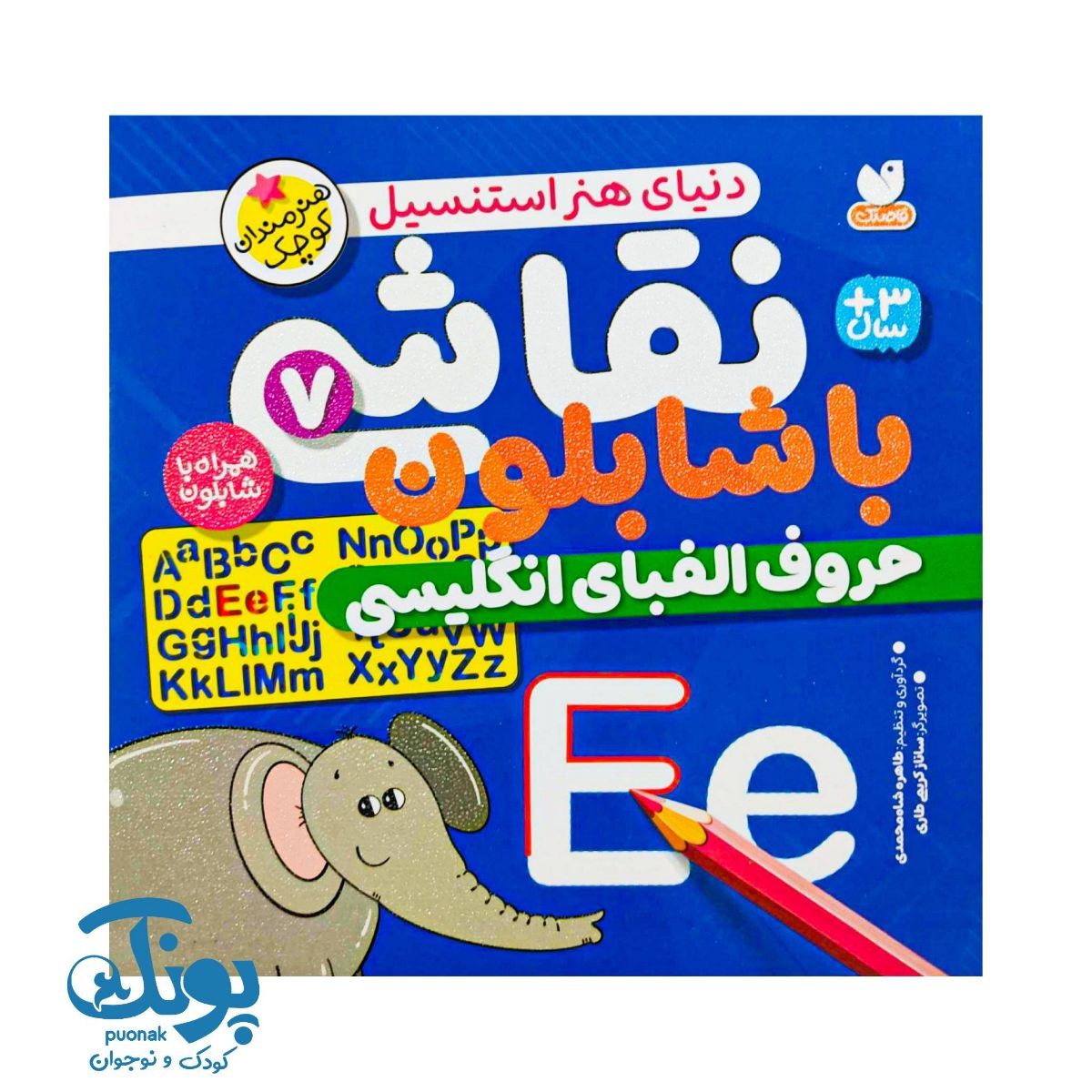 کتاب نقاشی با شابلون ۷ (حروف الفبای انگلیسی) - دنیای هنر استنسیل