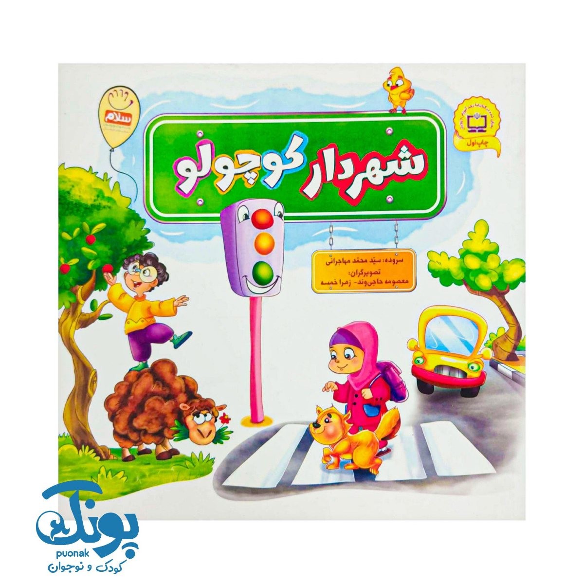 شهردار کوچولو تک جلدی