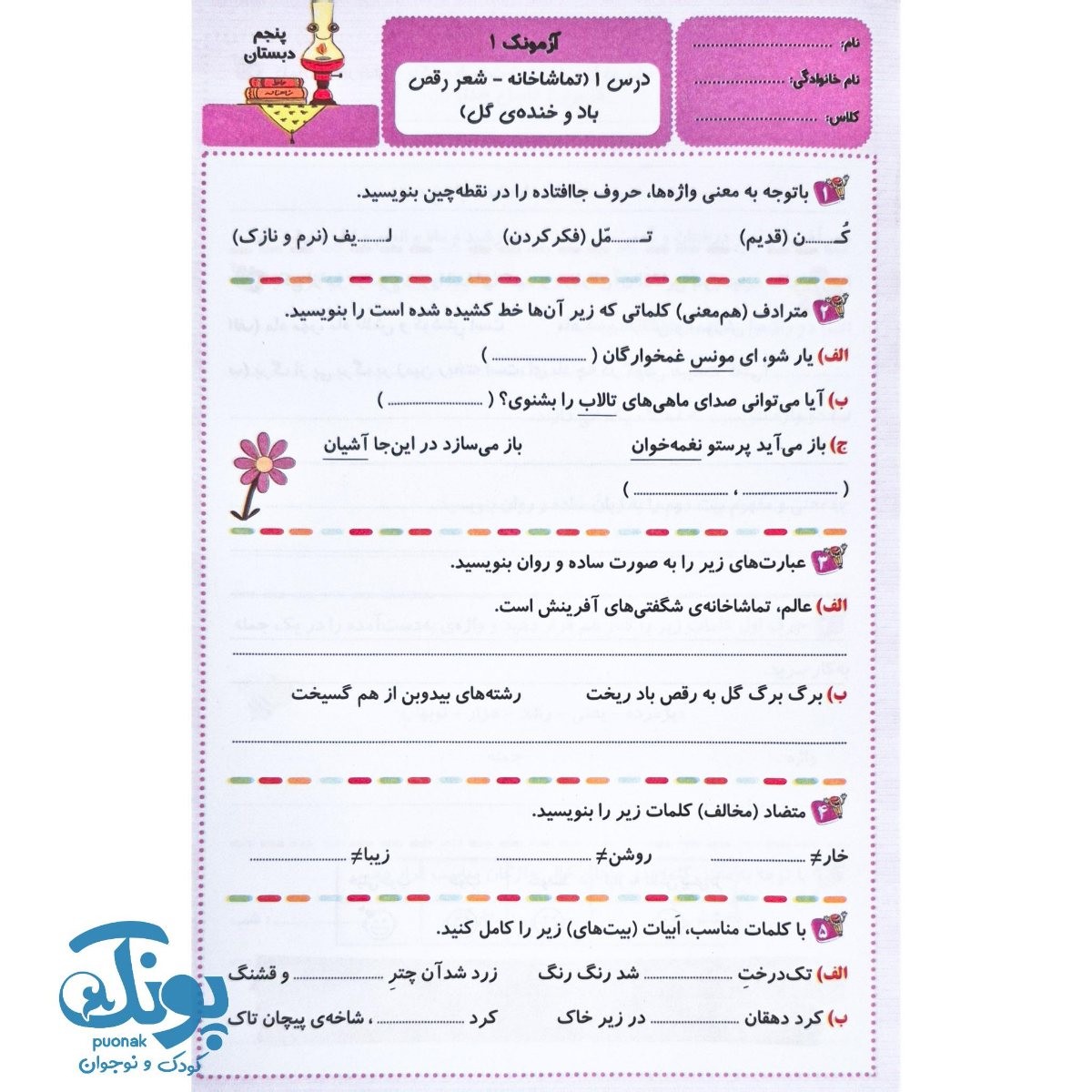 آزمونک ریاضی و فارسی پنجم دبستان سرمشق