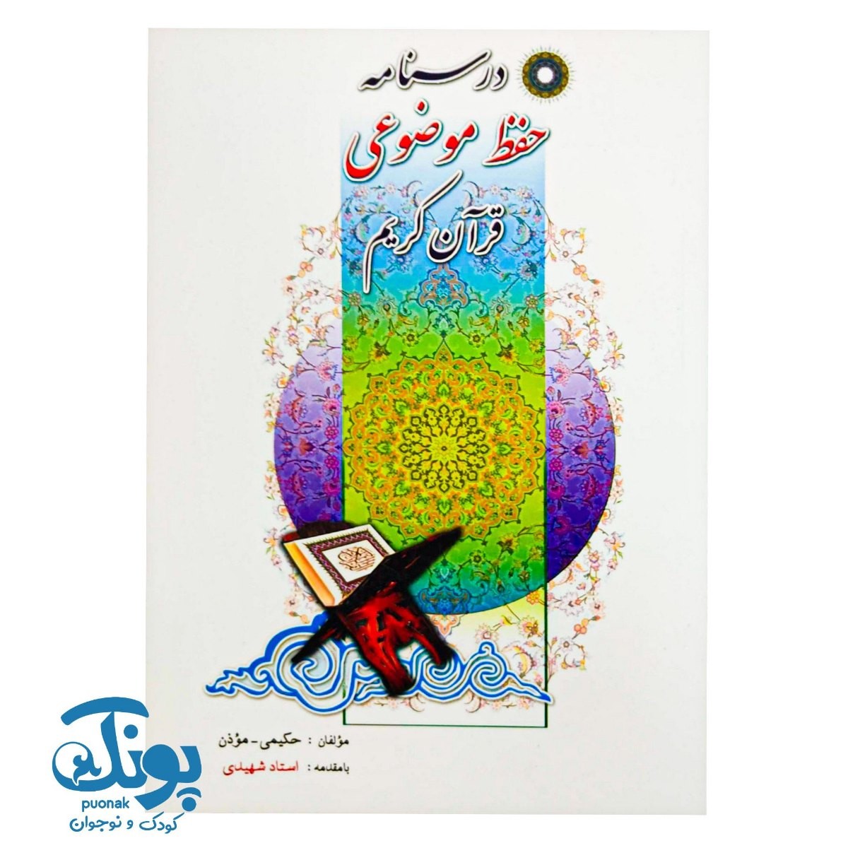 کتاب درسنامه حفظ موضوعی قرآن کریم