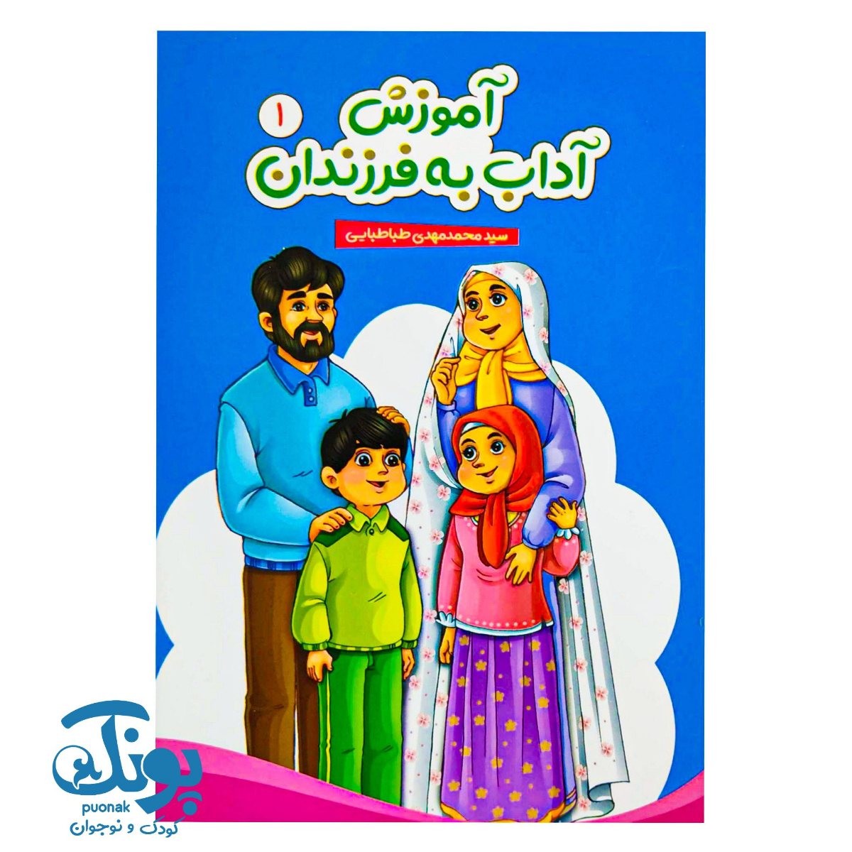 کتاب آموزش آداب به فرزندان ۱