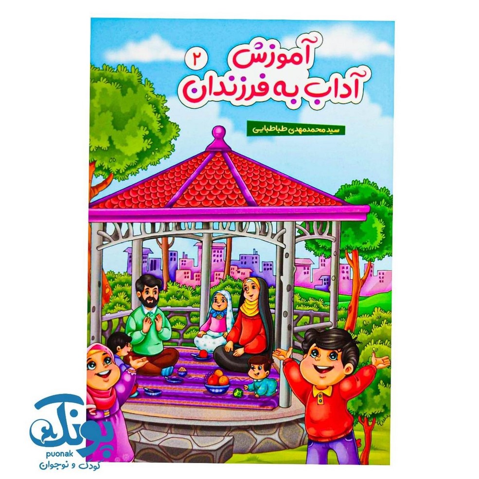 کتاب آموزش آداب به فرزندان ۲
