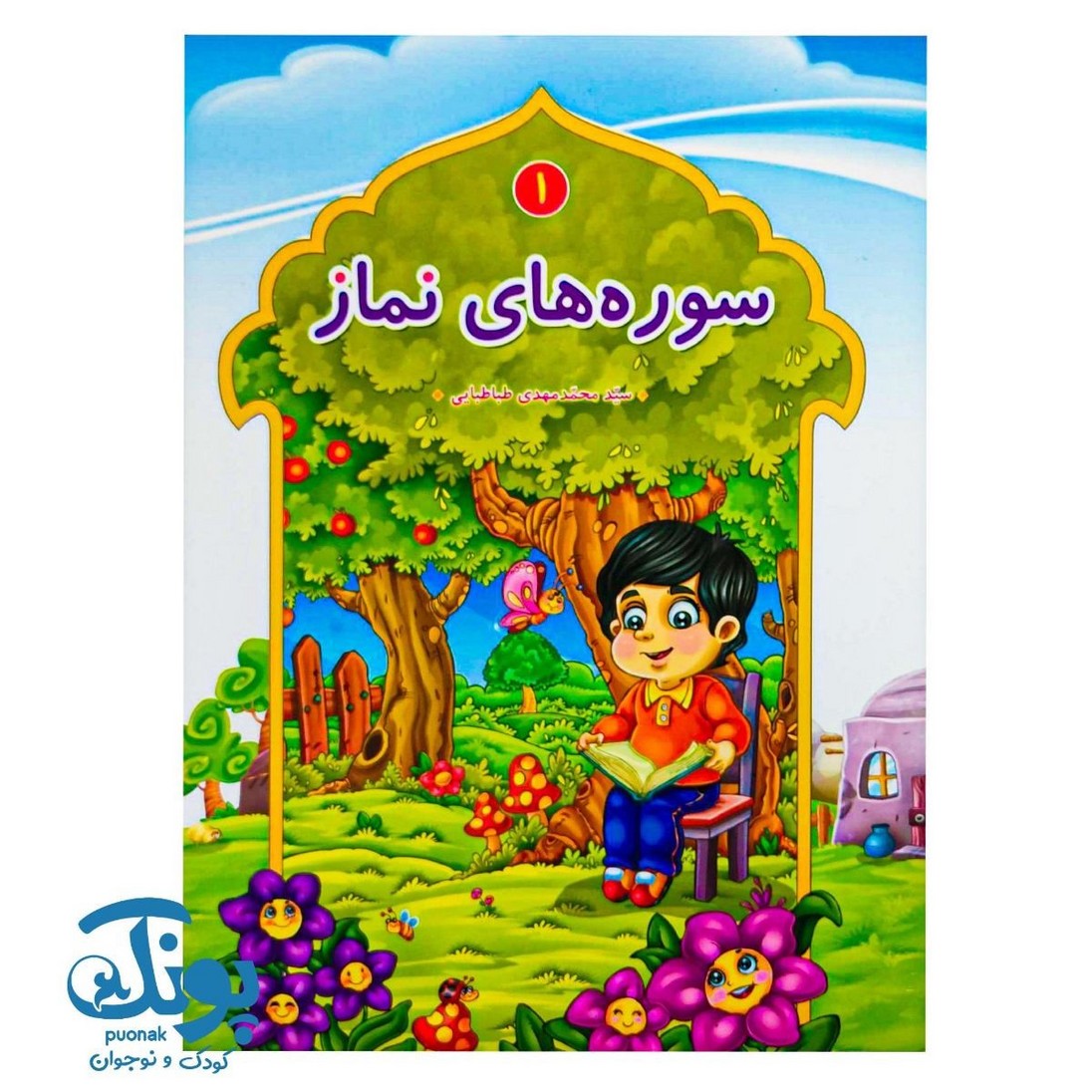 کتاب سوره های نماز ۱