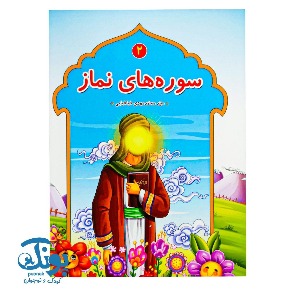 کتاب سوره های نماز ۲
