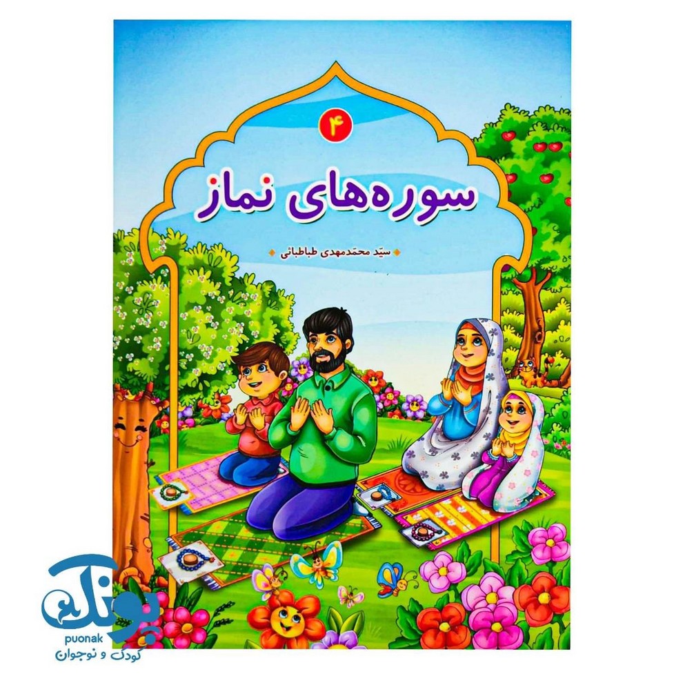 کتاب سوره های نماز ۴