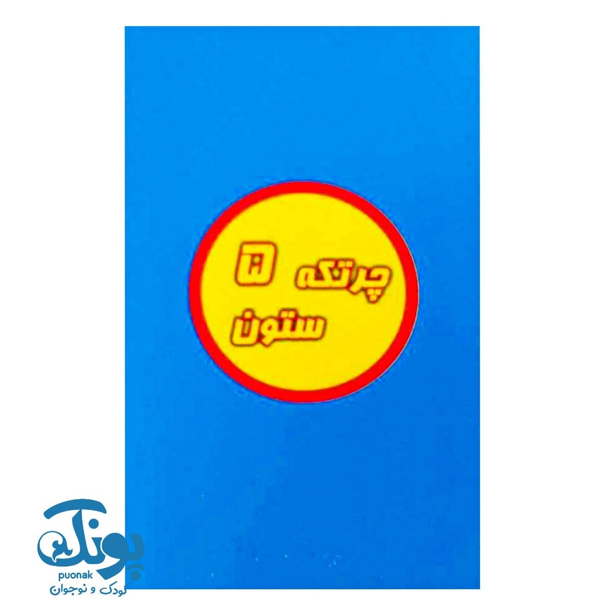 چرتکه ۵ میله تخت شایان