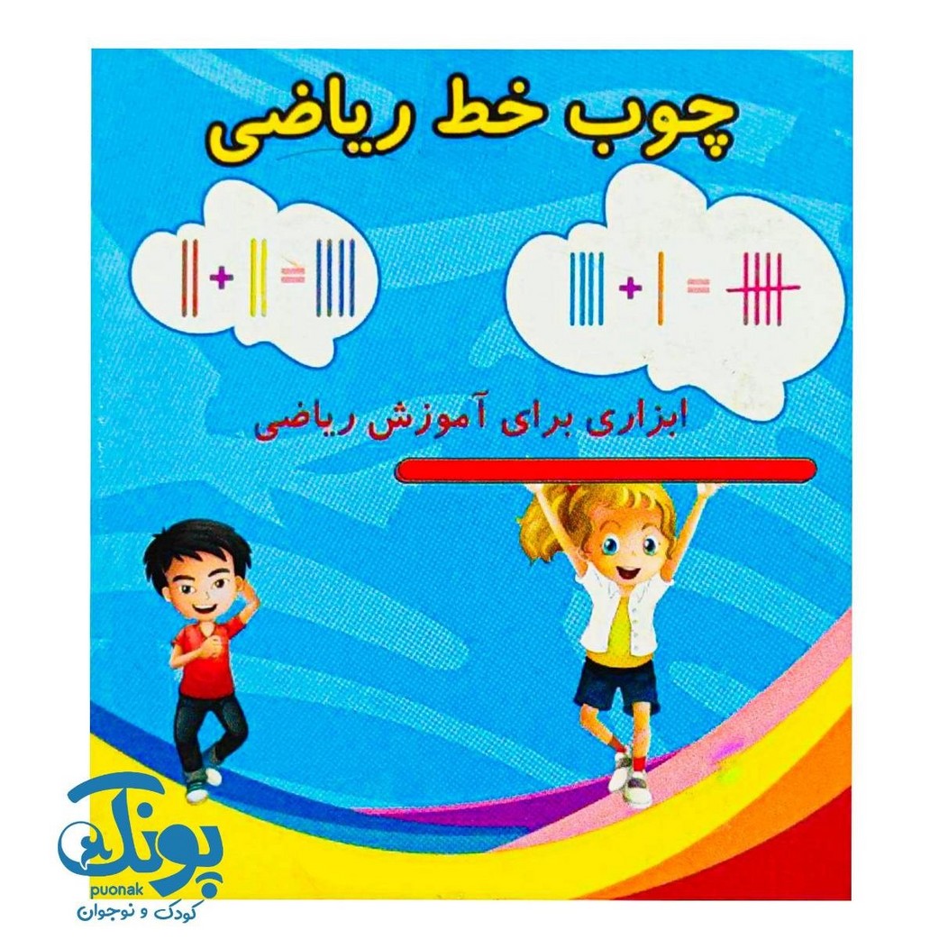 چوب خط ریاضی ۶۰ عددی شایان