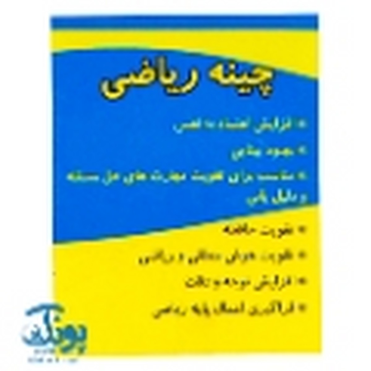 مکعب های ریاضی چینه ۲۰ تایی شایان