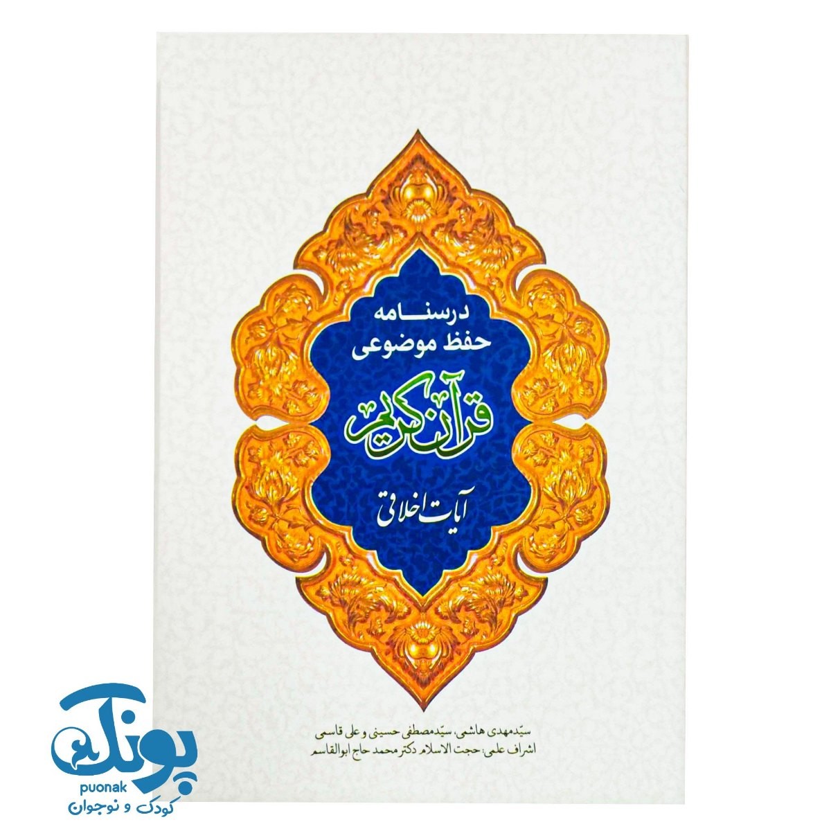 کتاب درسنامه حفظ موضوعی قرآن کریم (آیات اخلاقی)