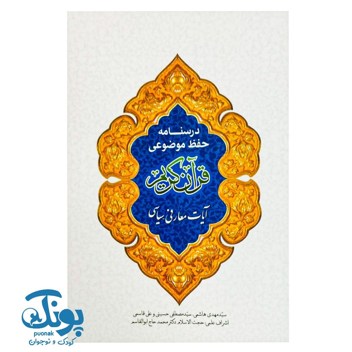 کتاب درسنامه حفظ موضوعی قرآن کریم (آیات معارفی سیاسی)