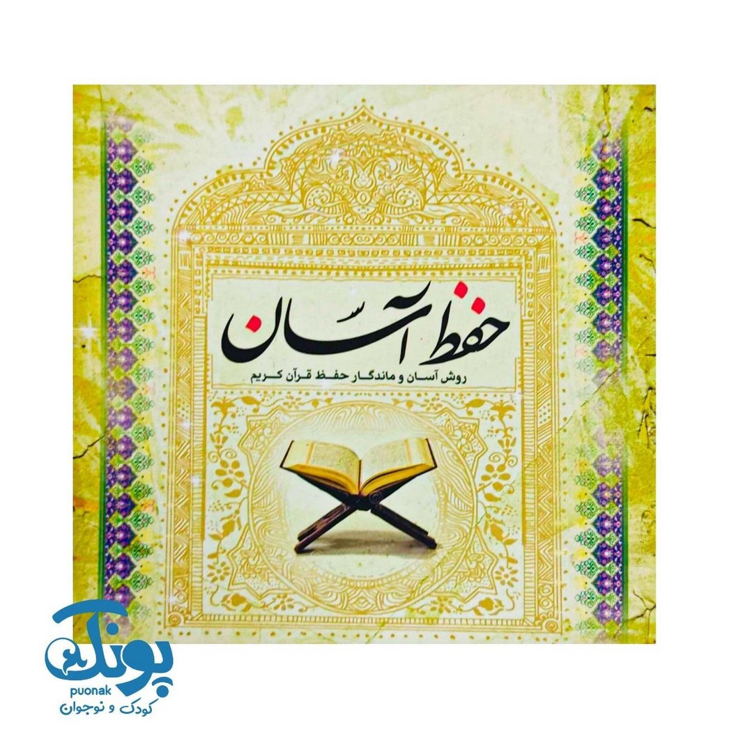 کتاب حفظ آسان قرآن کریم