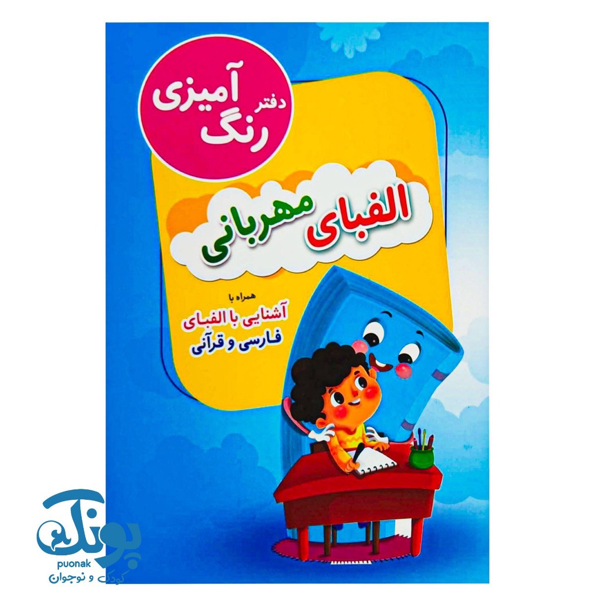 دفتر رنگ آمیزی الفبای مهربانی